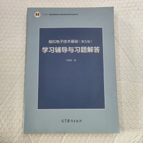 模拟电子技术基础<第五版>学习辅导与习题解答(十二五普通高等教育本科国家级规划教材配套参考书)