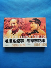 毛泽东纪事 1893-1976 上下册