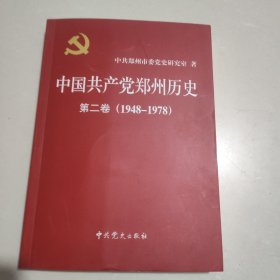 党郑州历史