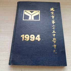 北京市第二十五中学年刊 1994