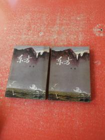 东方 （中下册）2本合售