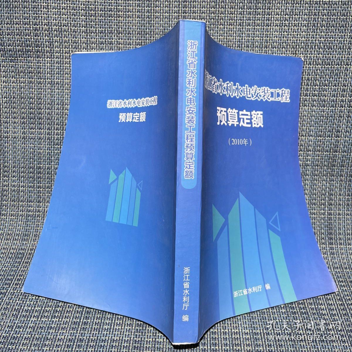 浙江省水利水电安装工程预算定额（2010年）