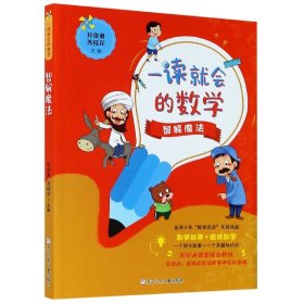 【假一罚四】智解魔法/一读就会的数学编者:孙俊勇//苏桂芹|责编:王君红