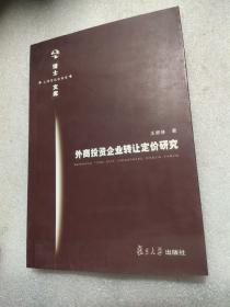 外商投资企业转让定价研究