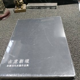 古意新境---张健当代水墨作品集