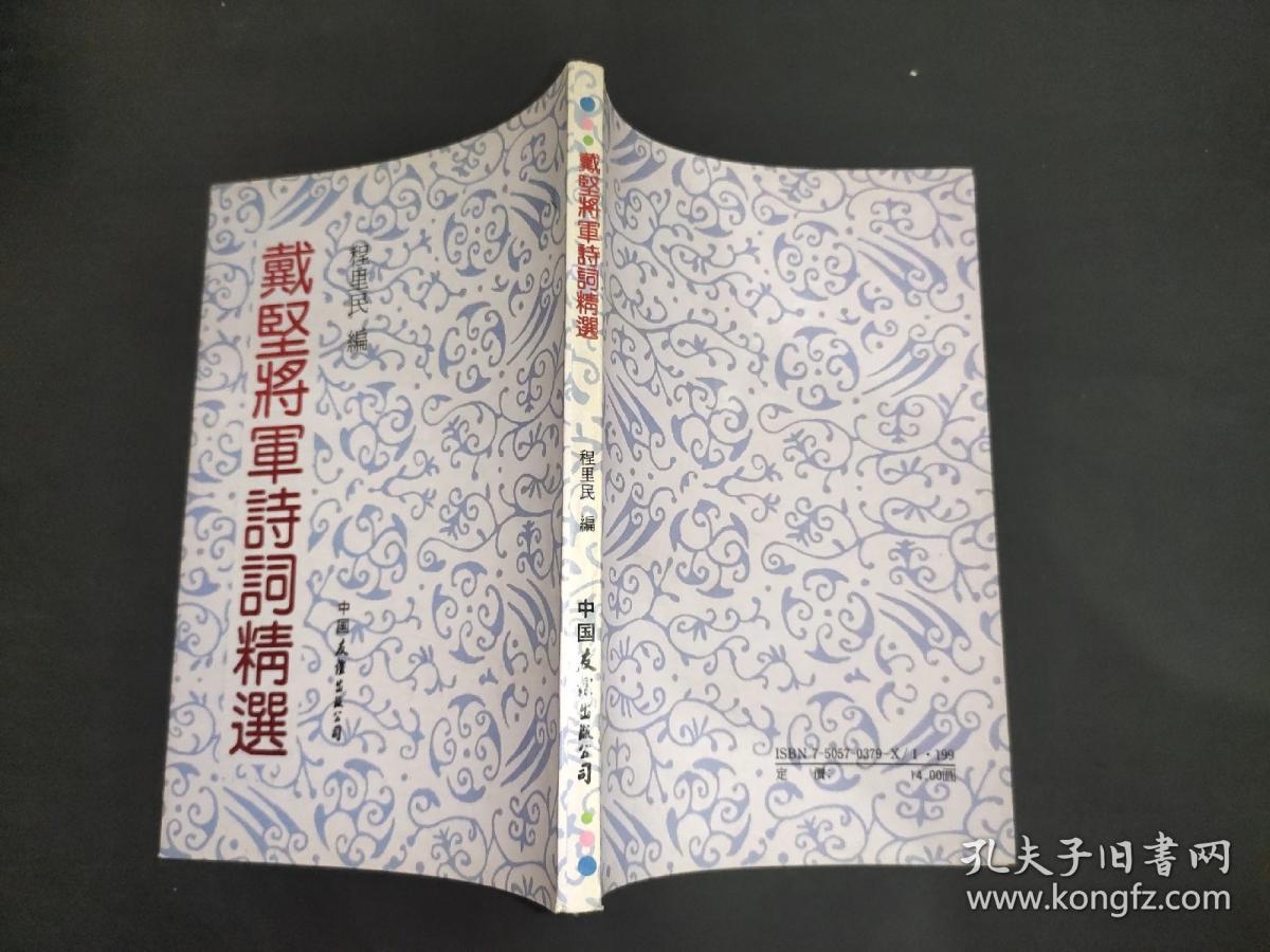 戴坚将军诗词精选