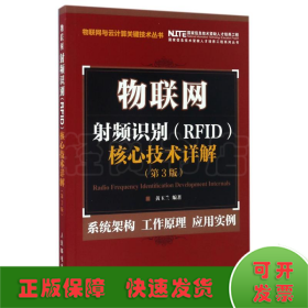 物联网 射频识别 RFID 核心技术详解（第3版）