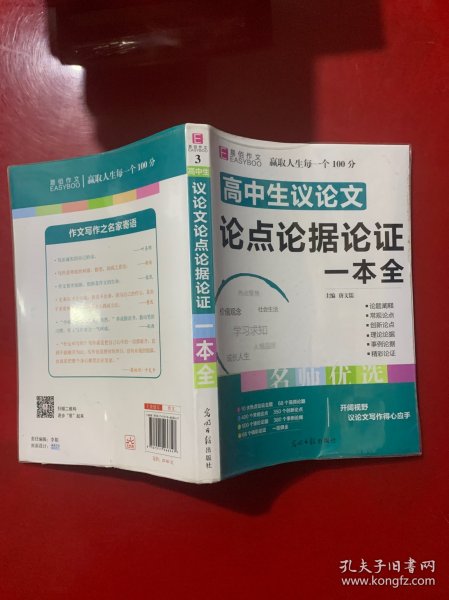 16开高中生议论文论点论据论证一本全（GS16）