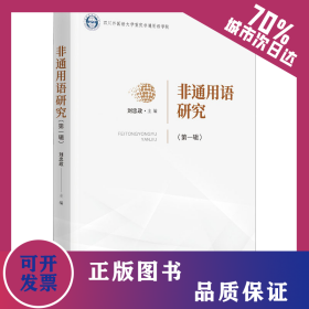 非通用語研究(第1輯) 9787519503925