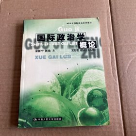 国际政治学概论