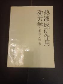 热液成矿作用动力学