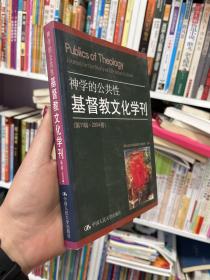 基督教文化学刊（第11辑·2004春），神学的公共性