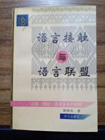 论语言接触与语言联盟——汉越（侗台）语源关系的解释【1版1印 仅3000册】