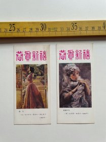 （店内满100元包邮）1987年年历卡，1组2枚，庞儿、英国少女，中国连环画出版社