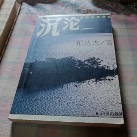 沉沦