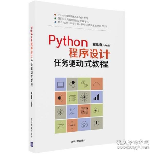 新华正版 Python程序设计任务驱动式教程 郑凯梅 编著 9787302490463 清华大学出版社 2018-04-01