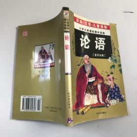 32开 注音金百合卷*论语