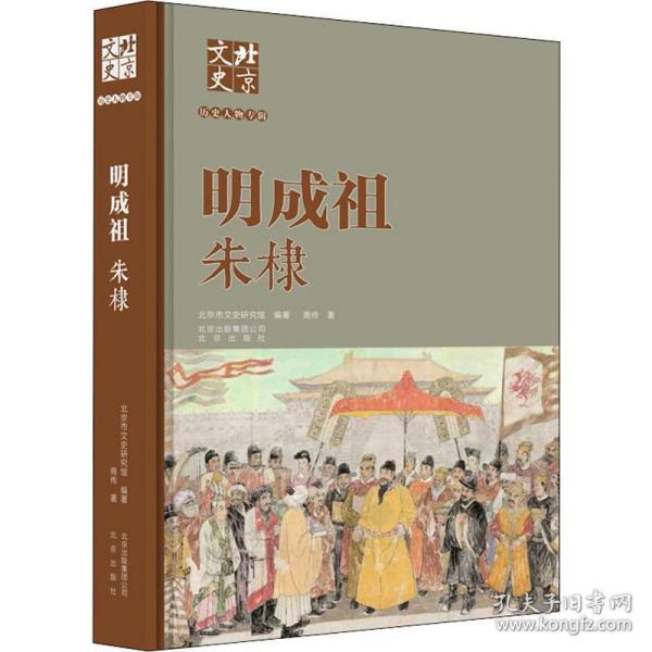 北京文史历史人物专辑：明成祖朱棣