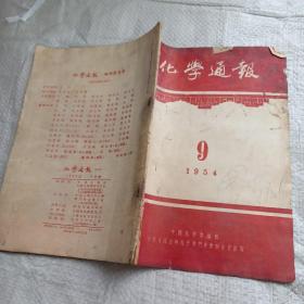 化学通报 1954