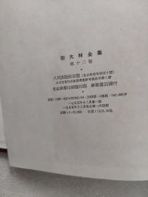 斯大林全集 第12卷  1929年4月至1930年6月（1955年12月一版一印，布面精装）