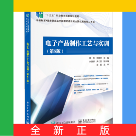 電子產(chǎn)品制作工藝與實(shí)訓(xùn)（第5版）