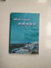 信息化条件下人民新战法研究