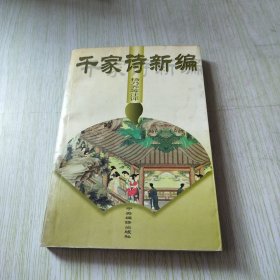 千家诗新编