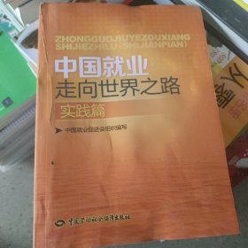 中国就业走向世界之路 : 实践篇