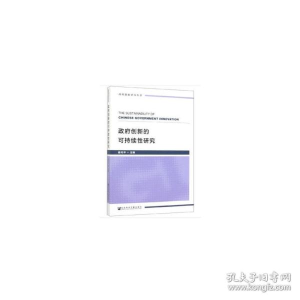 政府创新的可持续性研究/政府创新研究丛书