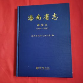 海南省志（渔业志）（1991—2010） 16开精装