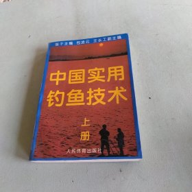 中国实用钓鱼技术 上册