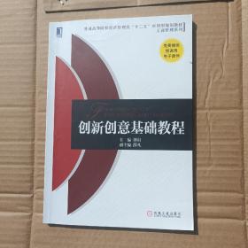 创新创意基础教程（普通高等院校经济管理类“十二五”应用型规划教材 工商管理系列）