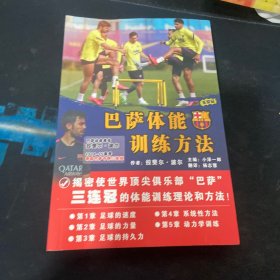 巴萨体能训练方法