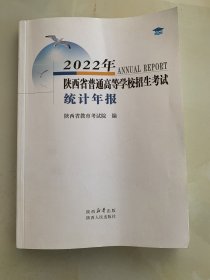 2022年陕西省普通高等学校招生考试统计年报