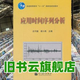 应用时间序列分析 史代敏 谢小燕 高等教育出版社9787040316322