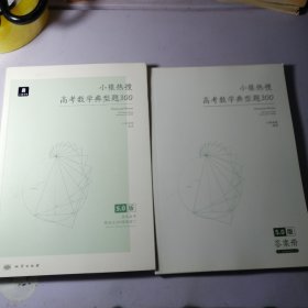 小猿热搜·高考数学典型题300 带答案【两册】
