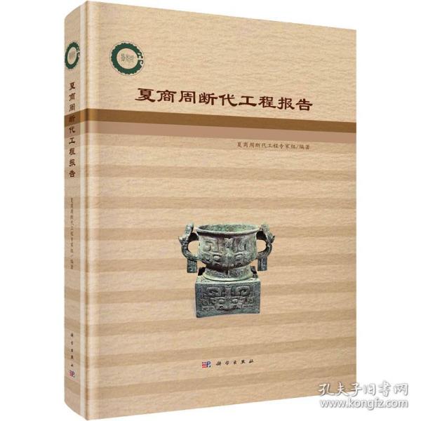 【正版新书】 夏商周断代工程报告 作者 科学出版社