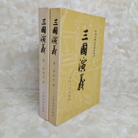 三国演义（全二册）