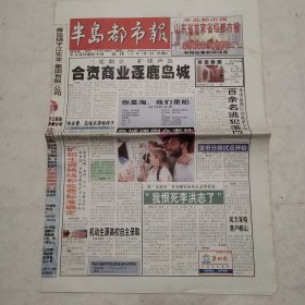 半岛都市报试刊号，大众日报社主办（1999年8月6日共16版）