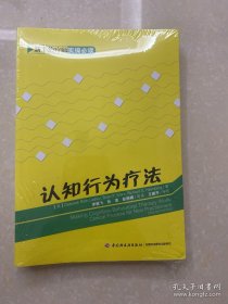 认知行为疗法：新手治疗师实操必读