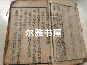 清刻双色套印《李淳风三元备用大镇灵应经》又名《新刊阴阳护救三教千镇厭法经》卷一至卷四全四卷   大量符咒《重刻阴阳三元备用百镇》卷一至卷四全四卷   两书合订一厚册 印朱红钤印