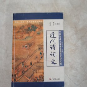 近代诗、词、文