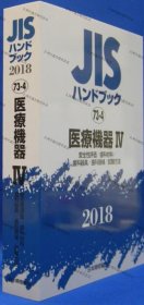 价可议 ＪＩＳ ２０１８ ７３ ４　医疗机器　４　安全性评价 齿科材料 齿科器具 齿科器械　他 nmmxbmxb ＪＩＳハンドブック　２０１８ ７３ ４　医療機器　４　安全性評価 歯科材料 歯科器具 歯科器械　他