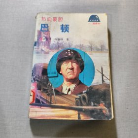 热血豪胆——巴顿