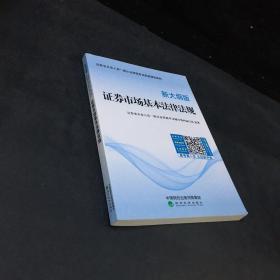 证券市场基本法律法规（新大纲版）