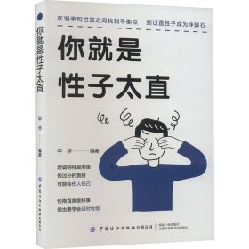 正版 你就是性子太直 中华 中国纺织出版社有限公司