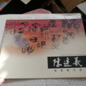 陈连义创意书法选