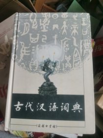 古代汉语词典