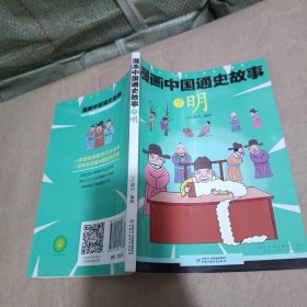 漫画中国通史故事 --明