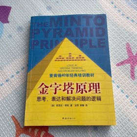 金字塔原理：思考、表达和解决问题的逻辑